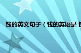 钱的英文句子（钱的英语是 钱的英语造句相关内容简介介绍）