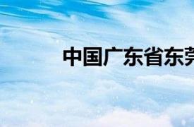 中国广东省东莞市西平站地铁站