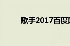 歌手2017百度网盘（歌手2017）