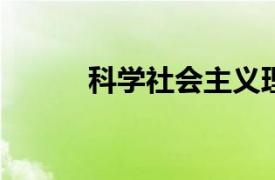 科学社会主义理论与实践第二版