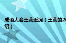 成语大会王蕊近况（王蕊的2015年中国成语大会相关内容简介介绍）