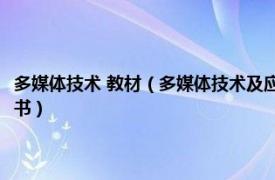 多媒体技术 教材（多媒体技术及应用 2014年大连理工大学出版社出版的图书）