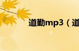 道勤mp3（道勤DQ1804GB）