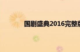 国剧盛典2016完整版在线观看（国剧盛典）