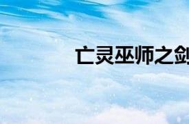 亡灵巫师之剑（亡灵巫师书）