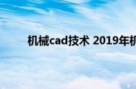 机械cad技术 2019年机械工业出版社出版的图书