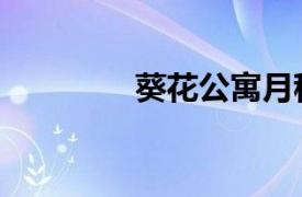 葵花公寓月租（葵花公寓）