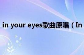 in your eyes歌曲原唱（In Your Eyes 杰西瓦尔录唱歌曲）