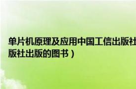 单片机原理及应用中国工信出版社（单片机原理及应用 2018年中国电力出版社出版的图书）