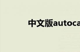 中文版autocad2012基础教程