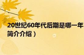 20世纪60年代后期是哪一年（20世纪60年代是哪一年相关内容简介介绍）