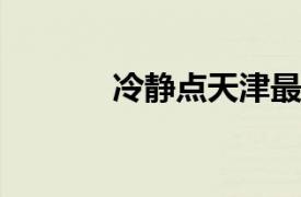 冷静点天津最好的强盗冷静点