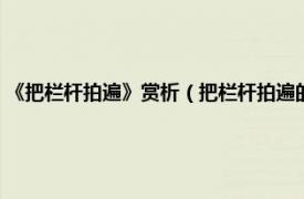 《把栏杆拍遍》赏析（把栏杆拍遍的典故最早出自哪里相关内容简介介绍）