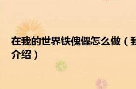 在我的世界铁傀儡怎么做（我的世界铁傀儡怎么做相关内容简介介绍）