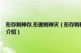 形存则神存,形谢则神灭（形存则神存形谢则神灭是什么主义相关内容简介介绍）