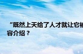 “既然上天给了人才就让它被雇佣吧”的下一句是什么！相关内容介绍？