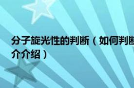 分子旋光性的判断（如何判断一个分子是否有旋光性相关内容简介介绍）