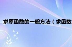 求原函数的一般方法（求函数原函数的方法相关内容简介介绍）