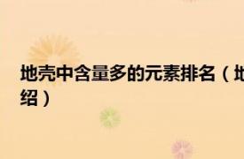 地壳中含量多的元素排名（地壳中元素含量排名相关内容简介介绍）