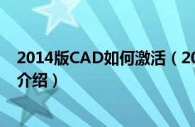 2014版CAD如何激活（2014版cad怎么激活相关内容简介介绍）