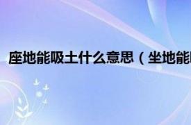 座地能吸土什么意思（坐地能吸土什么解释相关内容简介介绍）