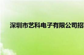 深圳市艺科电子有限公司招聘（深圳市艺科电子有限公司）