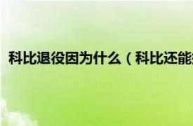 科比退役因为什么（科比还能打为什么退役相关内容简介介绍）