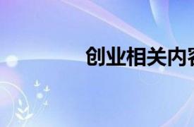 创业相关内容介绍是什么？