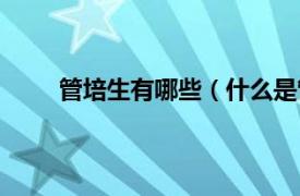 管培生有哪些（什么是管培生相关内容简介介绍）