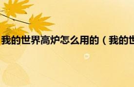 我的世界高炉怎么用的（我的世界高炉怎么用相关内容简介介绍）