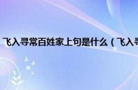 飞入寻常百姓家上句是什么（飞入寻常百姓家的上一句相关内容简介介绍）