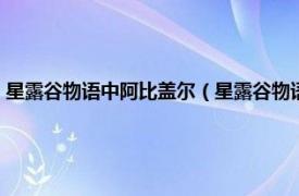 星露谷物语中阿比盖尔（星露谷物语阿比盖尔喜欢什么相关内容简介介绍）