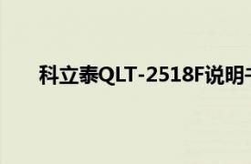 科立泰QLT-2518F说明书下载（科立泰QLT-2212）