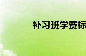 补习班学费标准相关内容介绍