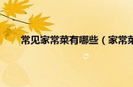 常见家常菜有哪些（家常菜都有哪些相关内容简介介绍）