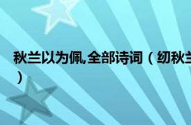 秋兰以为佩,全部诗词（纫秋兰以为佩什么意思相关内容简介介绍）