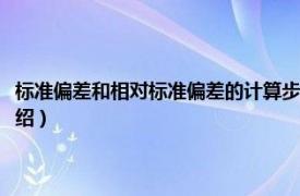 标准偏差和相对标准偏差的计算步骤（标准偏差的计算公式相关内容简介介绍）