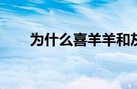 为什么喜羊羊和灰太狼被禁播：简介