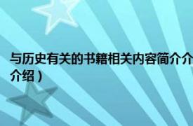 与历史有关的书籍相关内容简介介绍英语（与历史有关的书籍相关内容简介介绍）