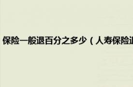 保险一般退百分之多少（人寿保险退保能退百分之多少相关内容简介介绍）