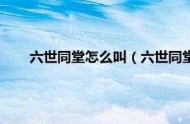 六世同堂怎么叫（六世同堂怎么称呼相关内容简介介绍）