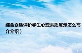 综合素质评价学生心理素质展示怎么写（综合素质评价心理素质展示怎么写相关内容简介介绍）