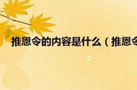 推恩令的内容是什么（推恩令是谁提出的相关内容简介介绍）