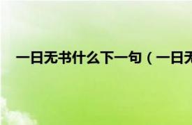 一日无书什么下一句（一日无书的下一句相关内容简介介绍）