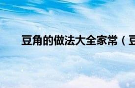 豆角的做法大全家常（豆角做法相关内容简介介绍）