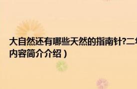 大自然还有哪些天然的指南针?二年级（二年级大自然的指南针有哪些相关内容简介介绍）