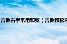 吉他右手常用和弦（吉他和弦左手技巧是什么相关内容简介介绍）