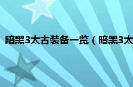 暗黑3太古装备一览（暗黑3太古装备怎么出相关内容简介介绍）