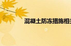 混凝土防冻措施相关内容简介介绍怎么写