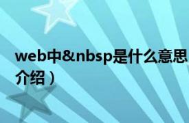 web中 是什么意思（nbsp是什么意思相关内容简介介绍）